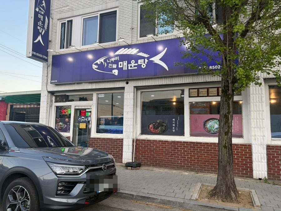 나루터민물매운탕 사진 2
