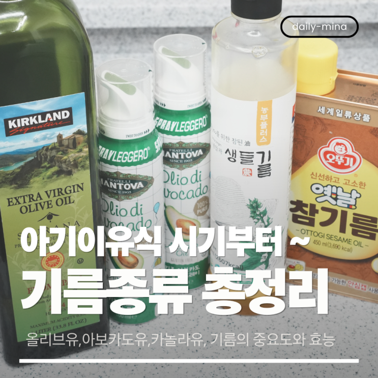  돌전 아기 이유식 기름 시기별 총정리(카놀라유,현미유,아보카도유)