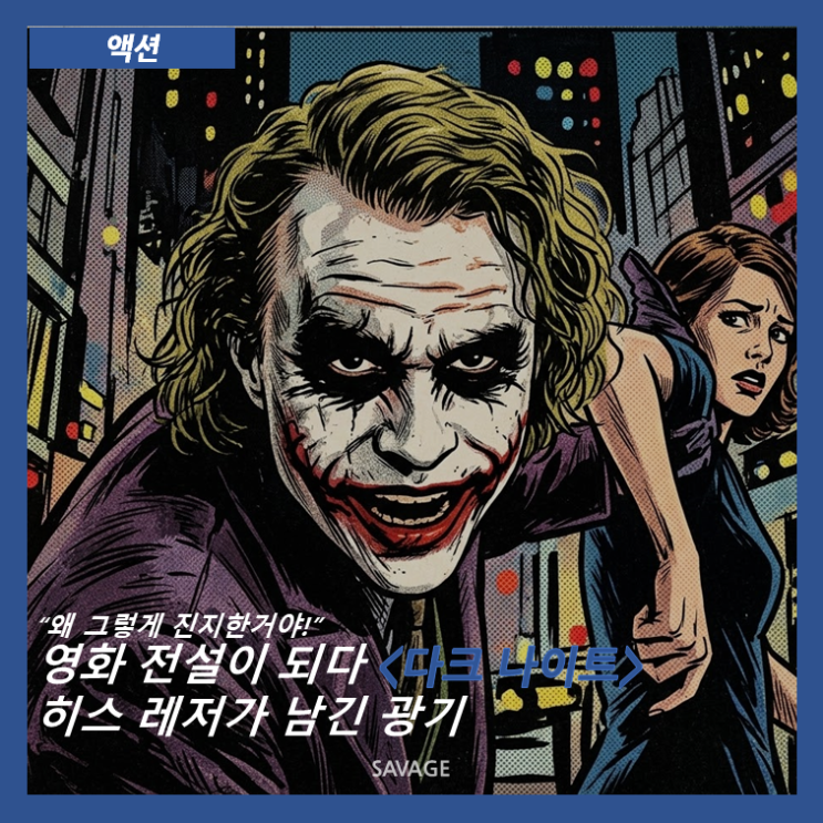  [액션] “왜 그렇게 진지한거야!” 영화 전설이 되다 <다크 나이트> : 히스 레저가 남긴 광기