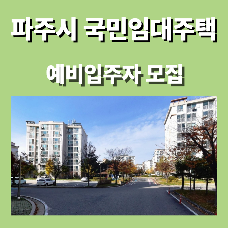 파주시 국민임대주택 예비입주자 모집 청약일정, 신청자격,임대료,총정리
