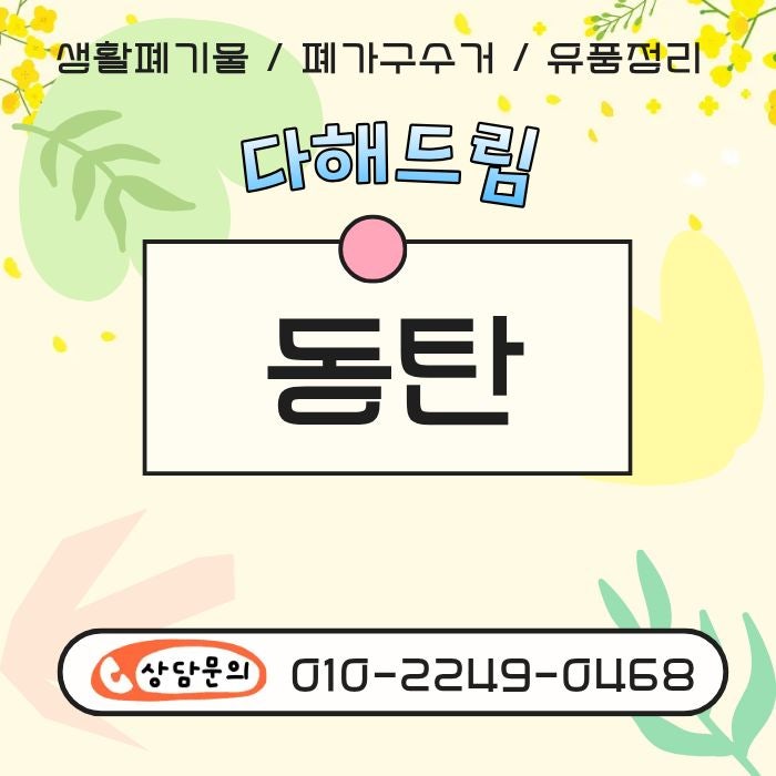 동탄생활폐기물수거 이사 전 대형가전 빠르게 처리하는 방법