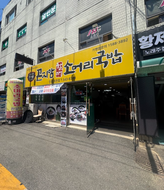 곤지암할매소머리국밥 작전점 사진 1