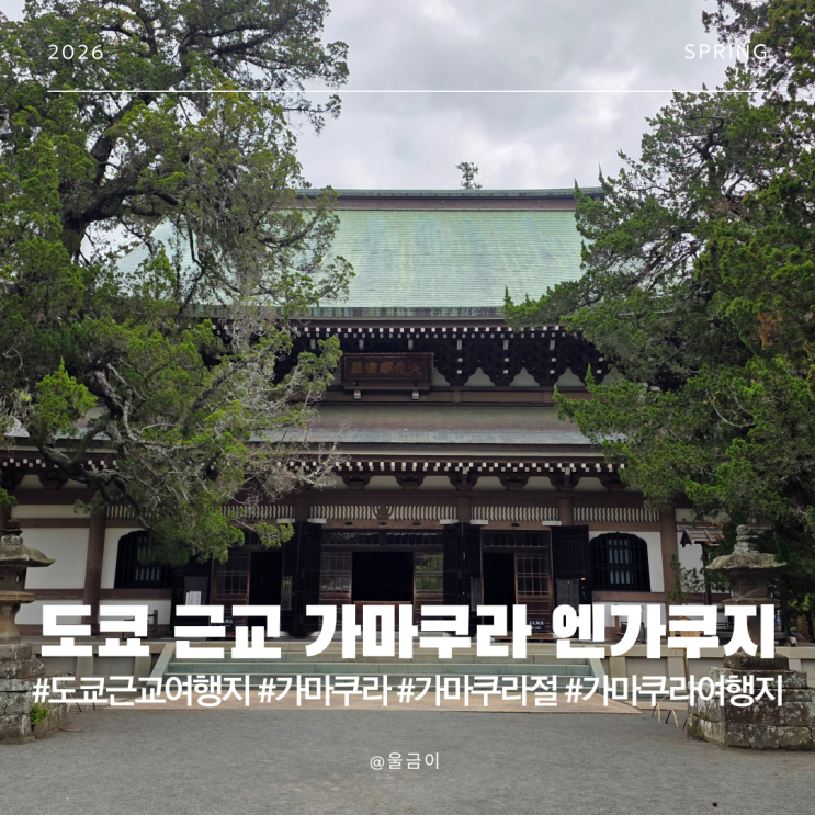  도쿄 근교 당일치기 여행 1시간 거리 가마쿠라 엔가쿠지 사찰
