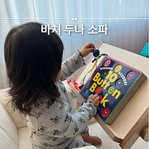 바치(bacci) 두나소파 아이보리 아기 돌선물 후기 (보소파와 비교)