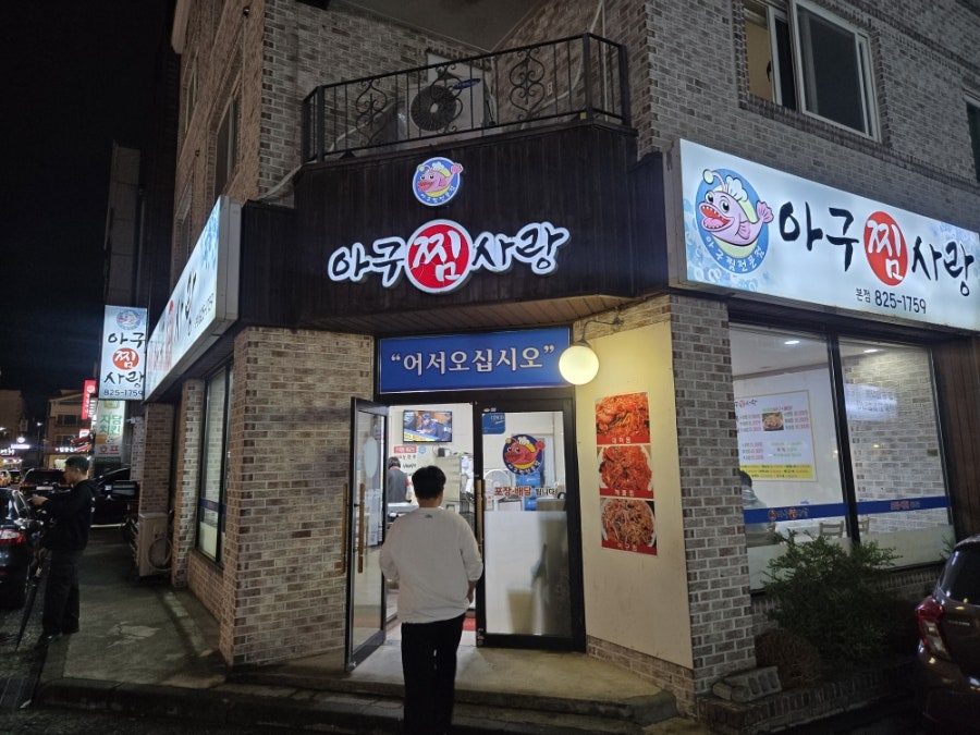 아구찜사랑 본점 사진 2