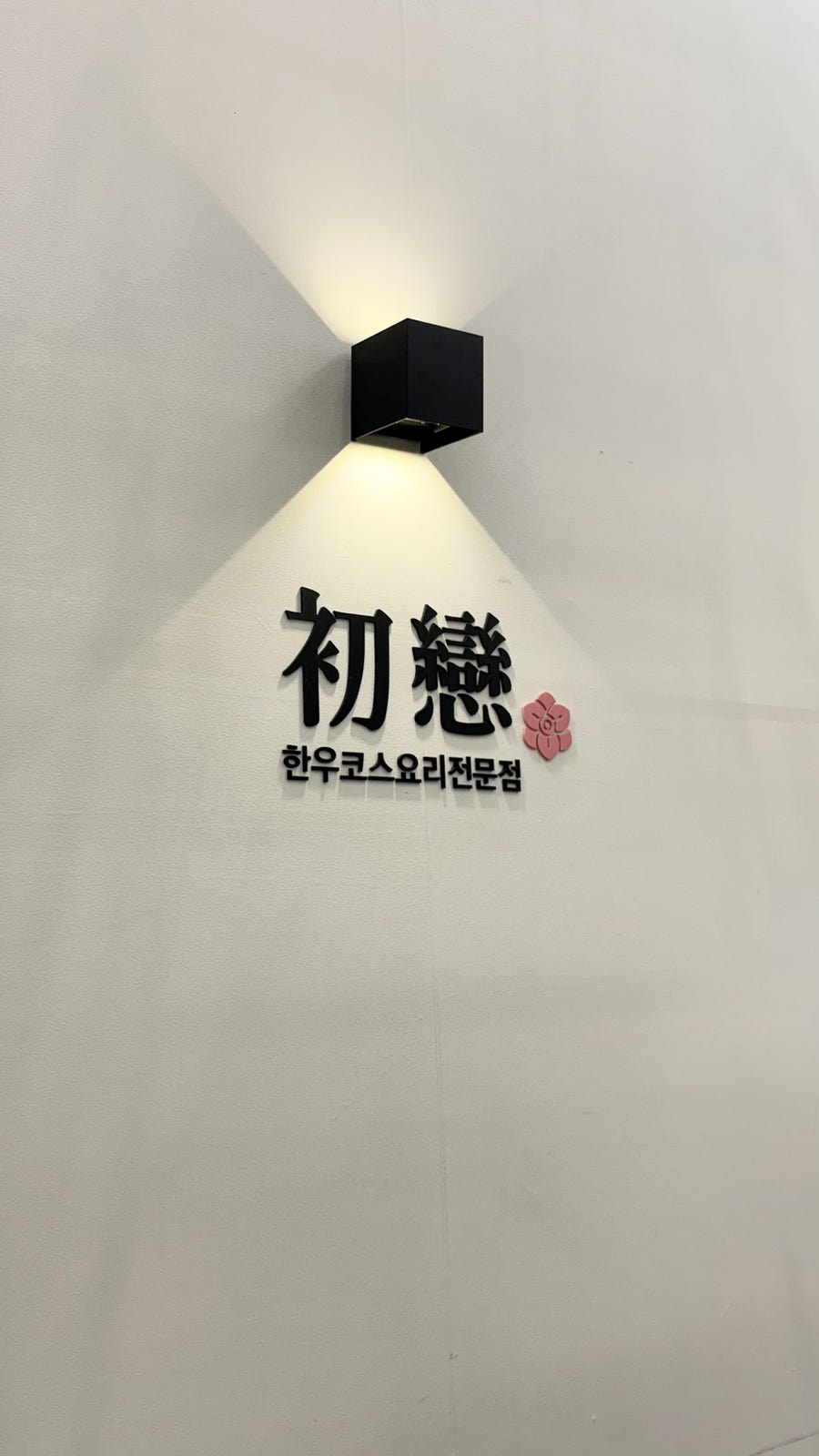 초연 사진 2