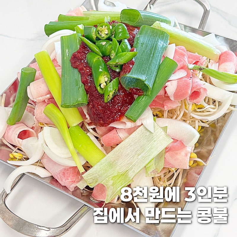 콩불 콩나물불고기 레시피 양념 비율 대패삼겹살 요리 집밥메뉴 추천