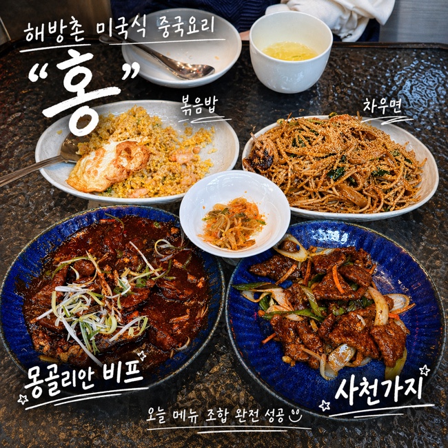  이태원 해방촌 신흥시장 맛집 미국식 중국식당 홍 핫해