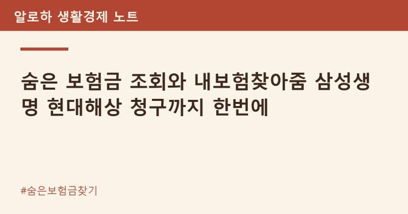 숨은 보험금 조회와 내보험찾아줌 삼성생명 현대해상 청구까지 한번에
