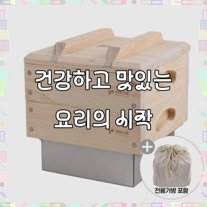 잃어버린 입맛 되찾아줄 특별한 식탁, 키친아트 2단 편백나무 찜기 풀세트