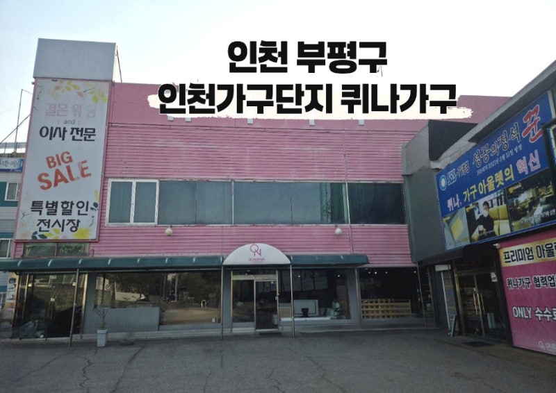 인천 부평구 인천가구단지 퀴나가구 / 인천가구전문점 인천가구구매 가구전문점추천