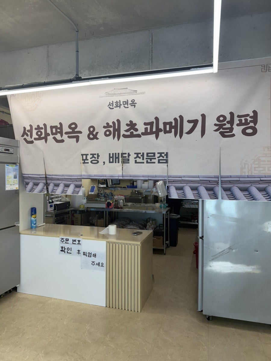 선화면옥 월평 사진 1