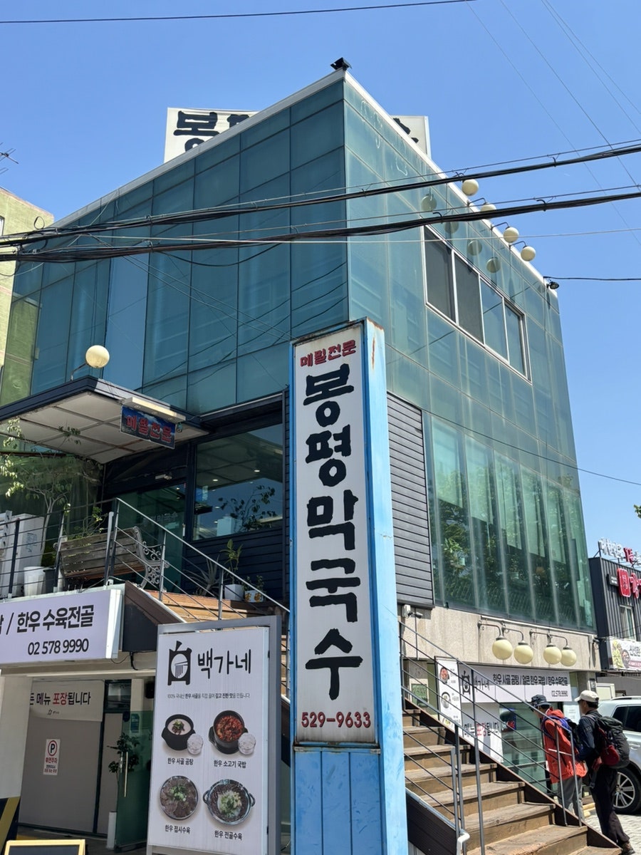 봉평막국수 사진 1