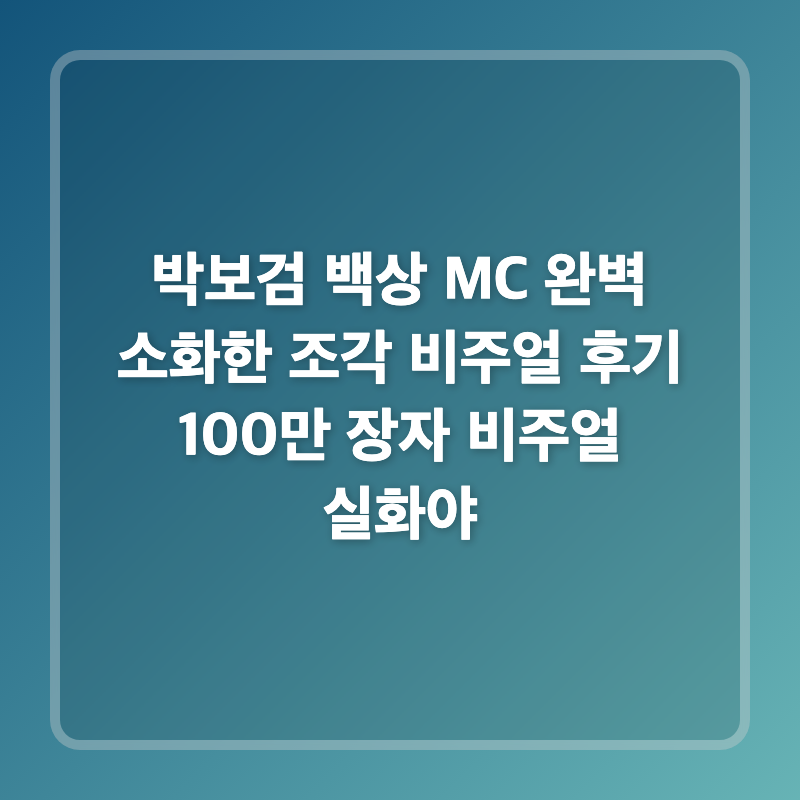 박보검 백상 MC 완벽 소화한 조각 비주얼 후기 100만 장자 비주얼 실화야