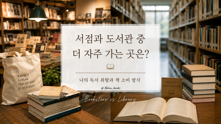  서점과 도서관 중 더 자주 가는 곳은? | 욕심 많은 독서가의 책 소비 방식