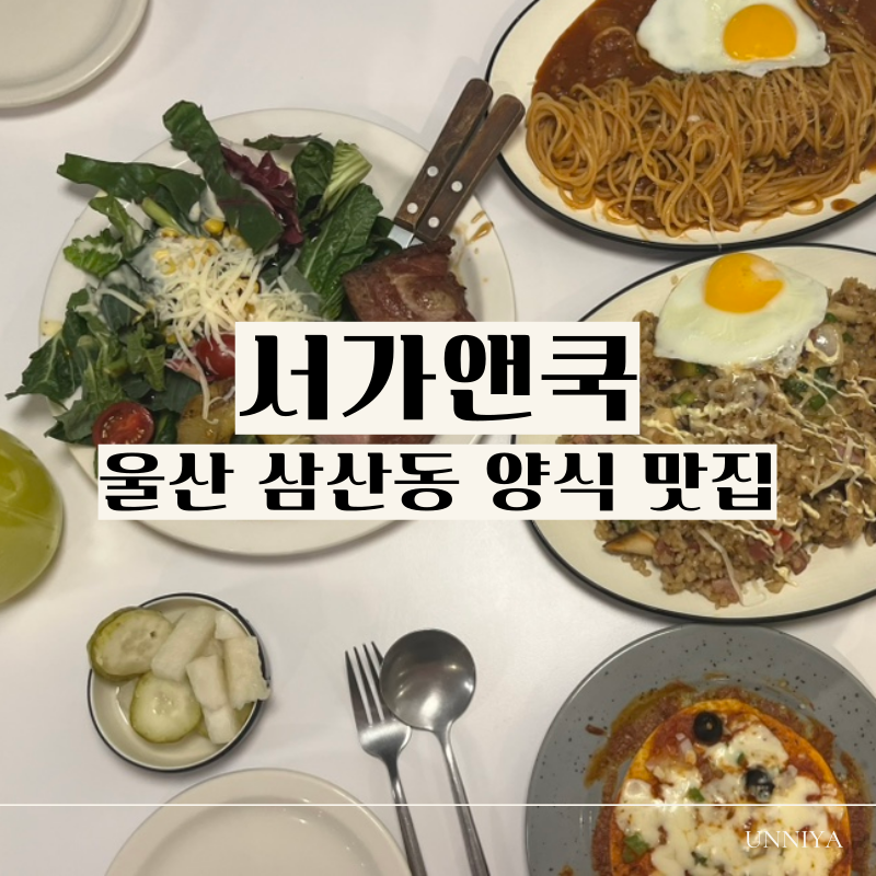 울산 삼산 아이와 식당 서가앤쿡 더테라스가든점, 피자 만들기 체험까지 완벽!