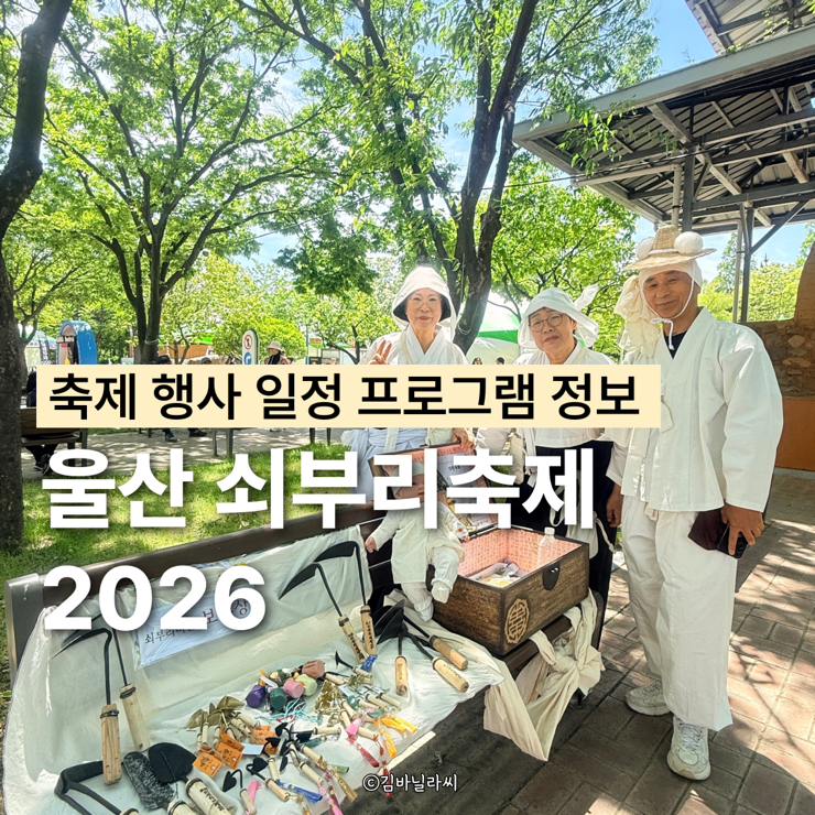  울산 쇠부리축제 2026 북구청 체험부스 일정표 주차 셔틀버스 정보