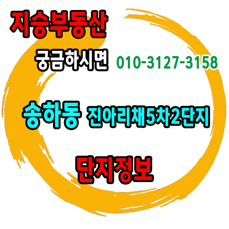 송하동진아리채5차2단지 진아리채5차 진아리채2단지 진아리채5차 송하동진아리채