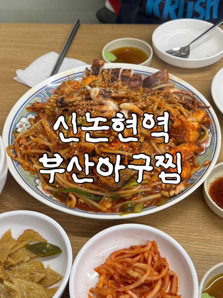 부산아구찜 사진 1