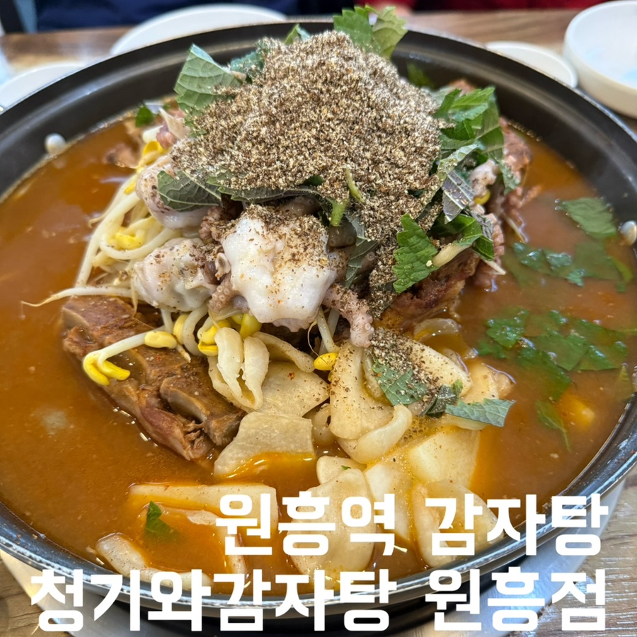 청기와감자탕 원흥점 사진 1
