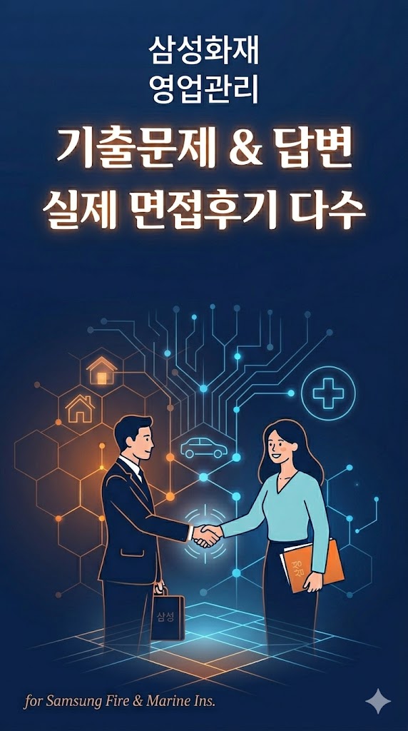  삼성화재 영업관리 면접후기, 실제 질문은 이렇게 나왔었습니다