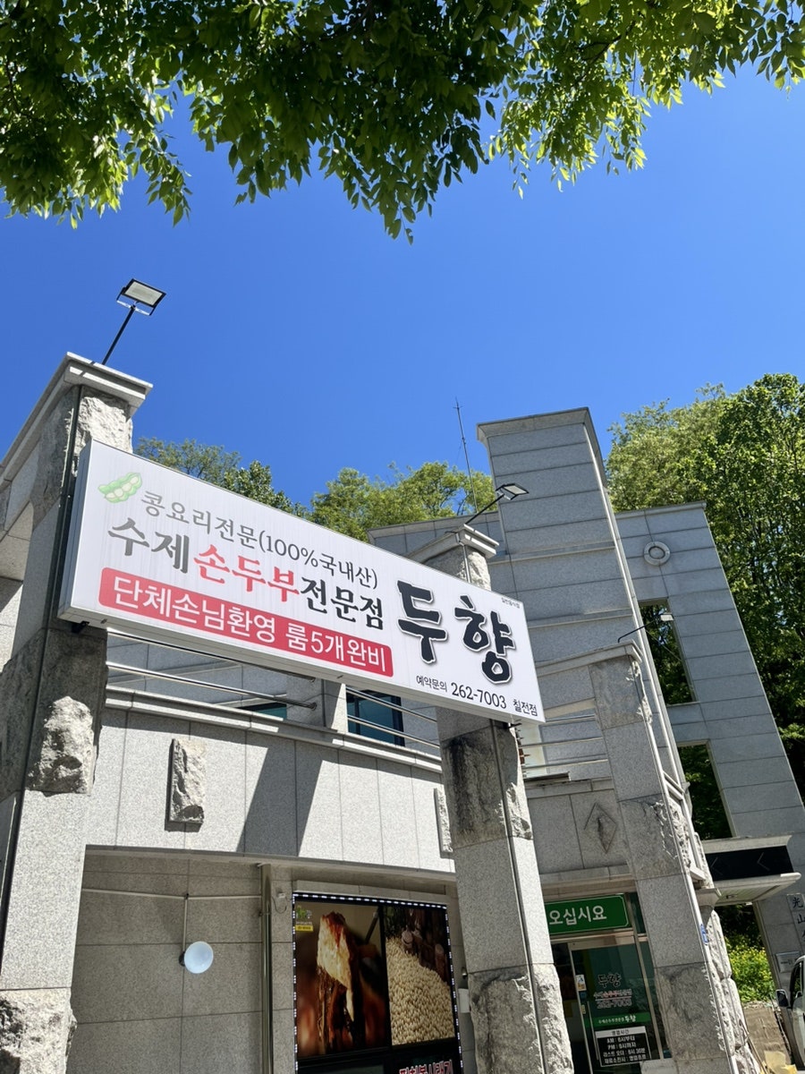 두향 칠전점 사진 2