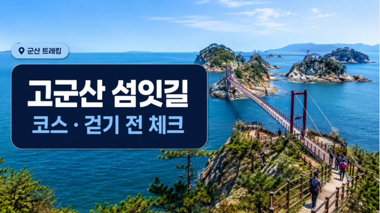  고군산섬잇길 코스, 말도 명도 방축도 걷기 전 체크