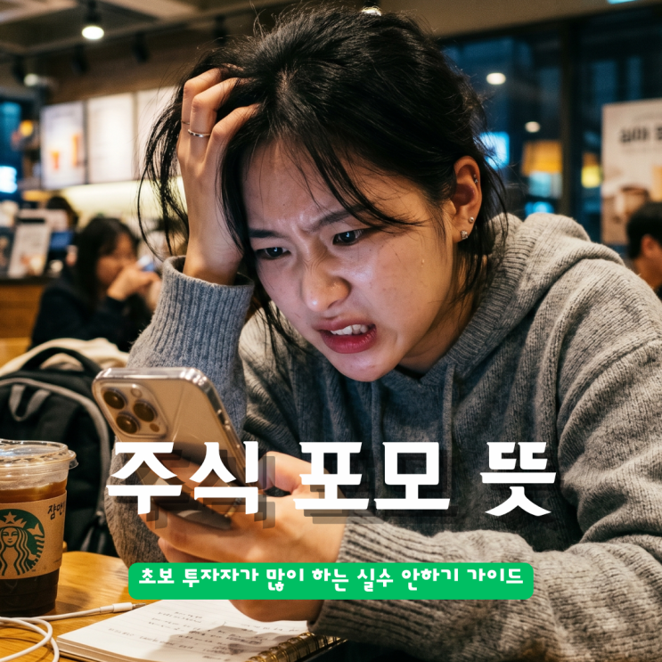  주식 포모 뜻 초보 투자자가 많이 하는 실수 안하기 가이드