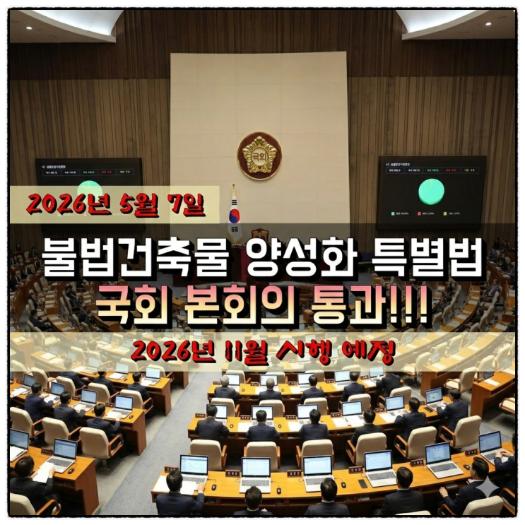  불법건축물 양성화 특별법 국회 본회의 통과!!! 2026년 11월 시행!!!