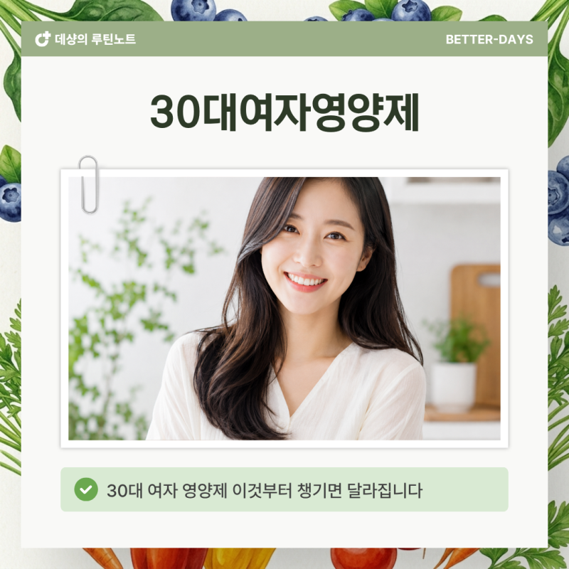대부분 빠뜨리는 30대 여자 영양제 제대로 챙기는 법 5가지(+추천성분)