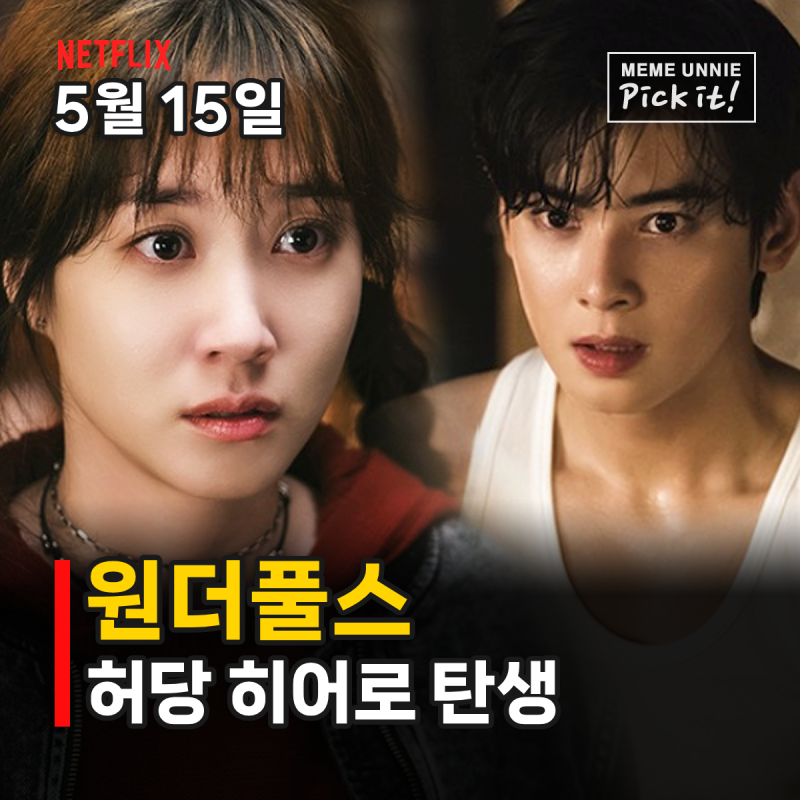 넷플릭스 원더풀스, 모지리 초능력자? 박은빈×차은우 5월 15일 8부작 코믹 액션