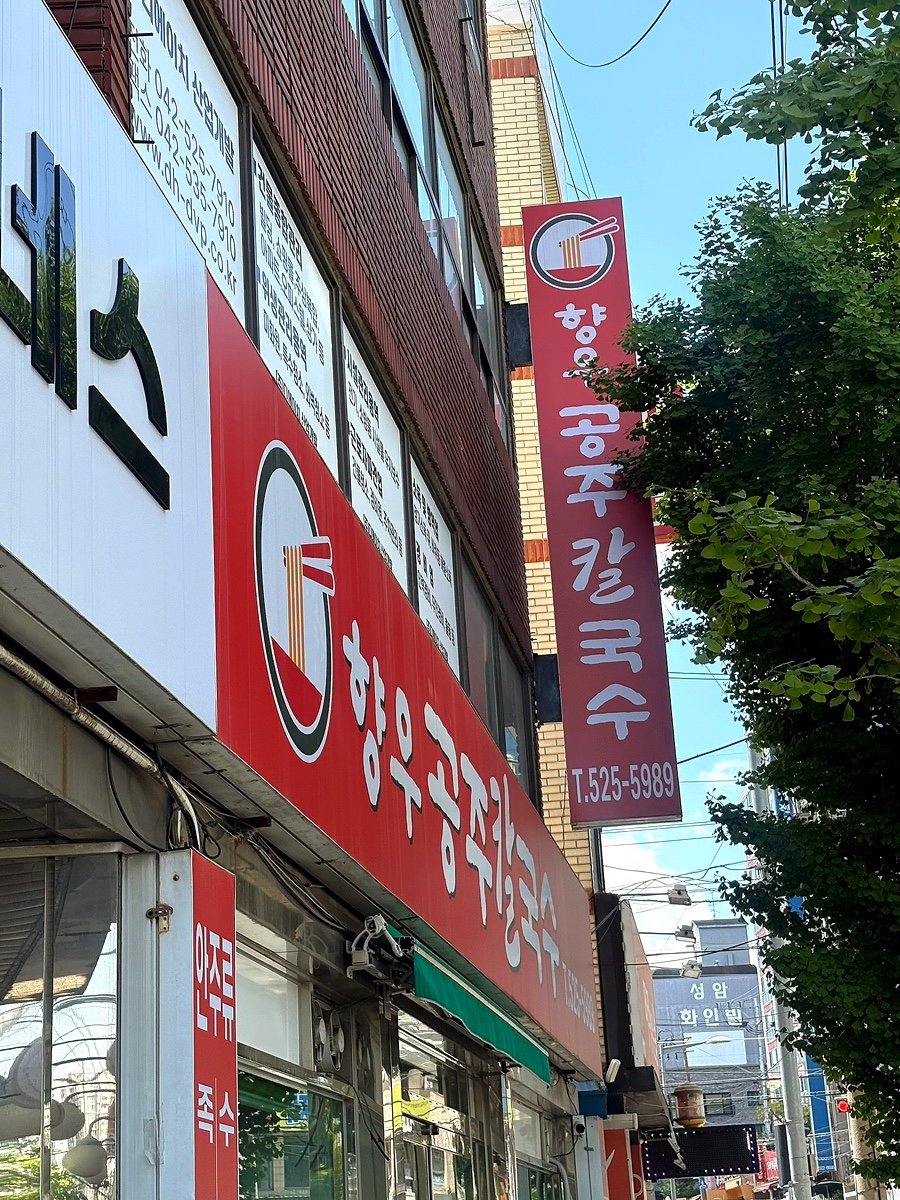 향우공주칼국수 사진 2