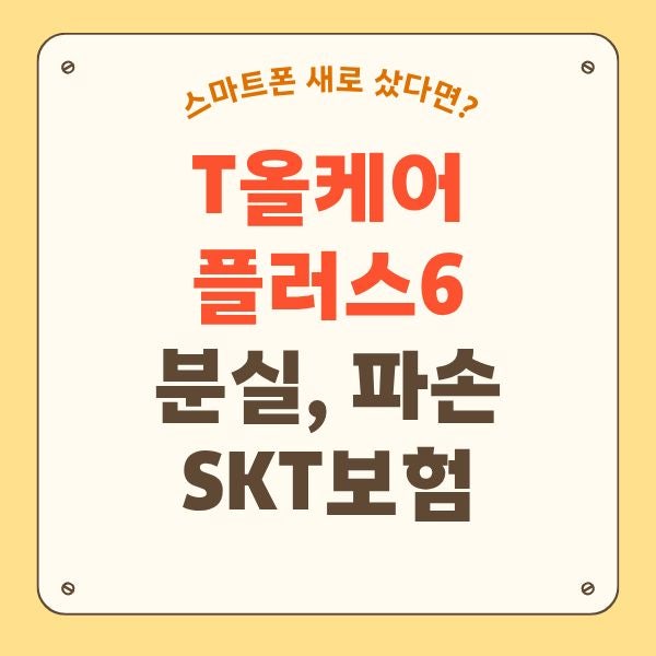 SK텔레콤 T올케어 플러스6 분실 파손 보험 상품 총정리