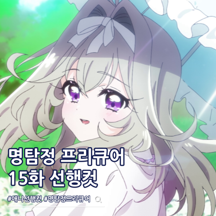 명탐정 프리큐어 15화 선행컷 모리아 루루카