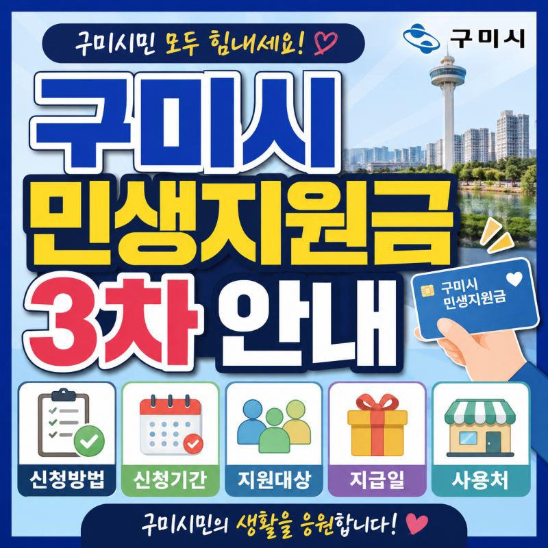 구미시 민생지원금 3차 신청방법 기간 대상 지급일 사용처 안내