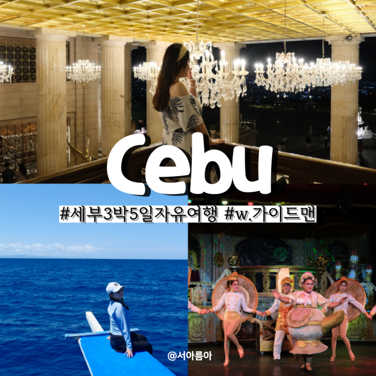  세부 3박5일 자유여행 시티투어 예약 가볼만한곳 코스