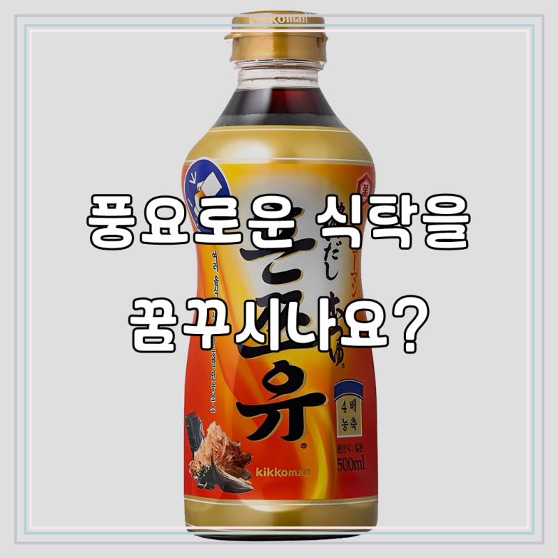 최고의 감칠맛, 요리의 풍미를 한층 더 높여줄 혼쯔유 코이다시 발견!