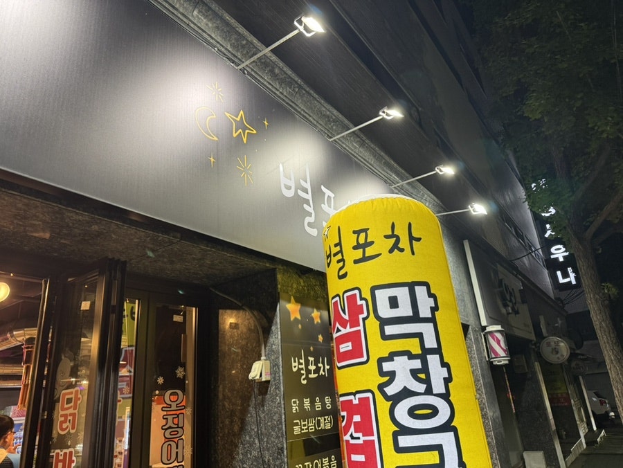 별포차 사진 2