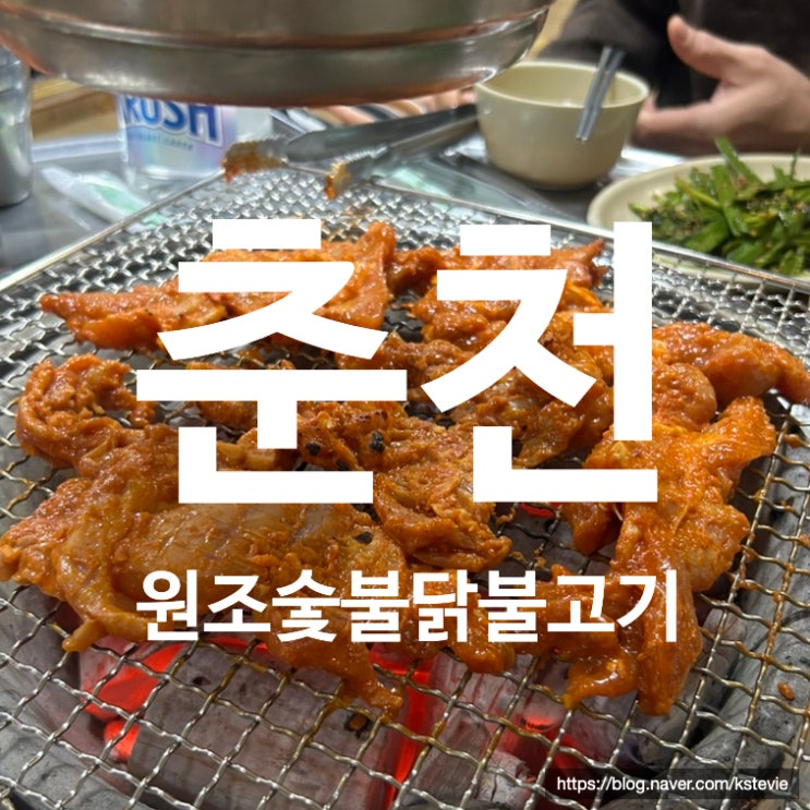  춘천 가볼만한곳 원조숯불닭불고기 먹고 삼악산 호수 케이블카 탄 후기