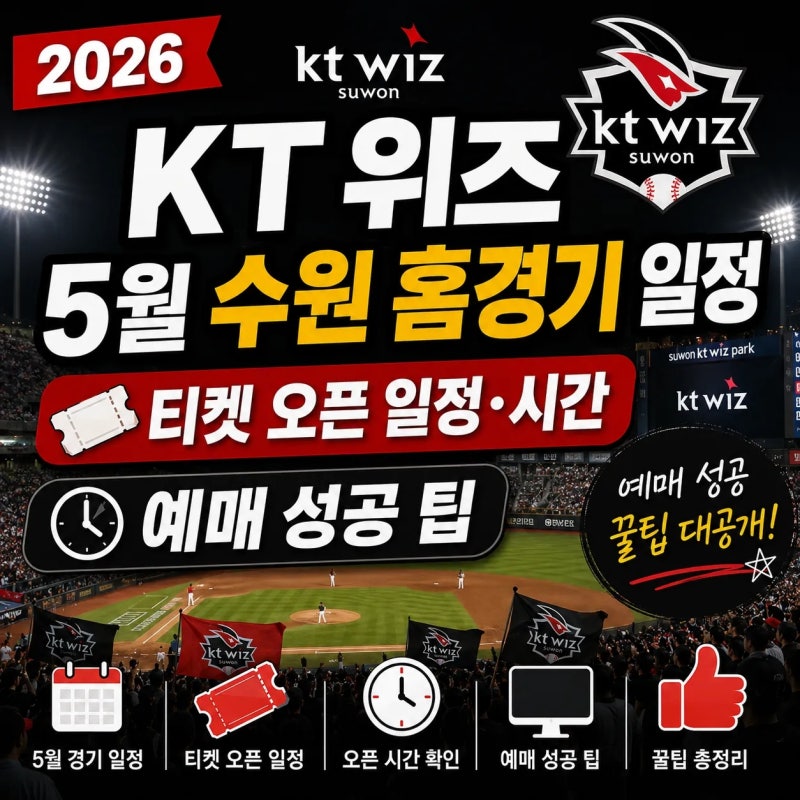 2026 KT위즈 5월 수원 홈경기 일정, 티켓 오픈 일정 시간, 예매 성공 팁