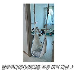 옐로우디어X넛베리홈 포옹해먹 리뷰 | 아기부터 성인까지 쓸 수 있는 힐링템 추천!