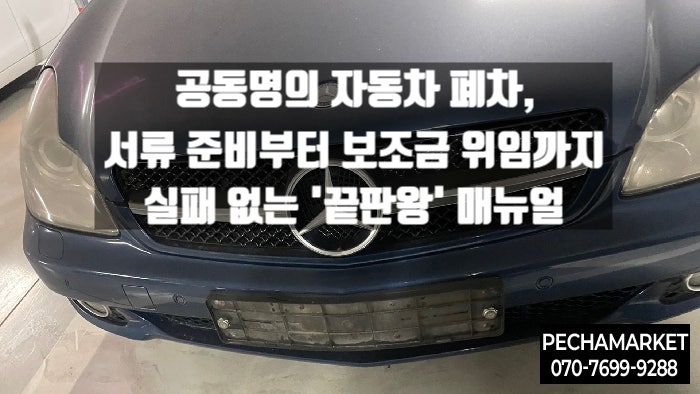  공동명의 자동차 폐차, 서류 준비부터 보조금 위임까지 실패 없는 '끝판왕' 매뉴얼