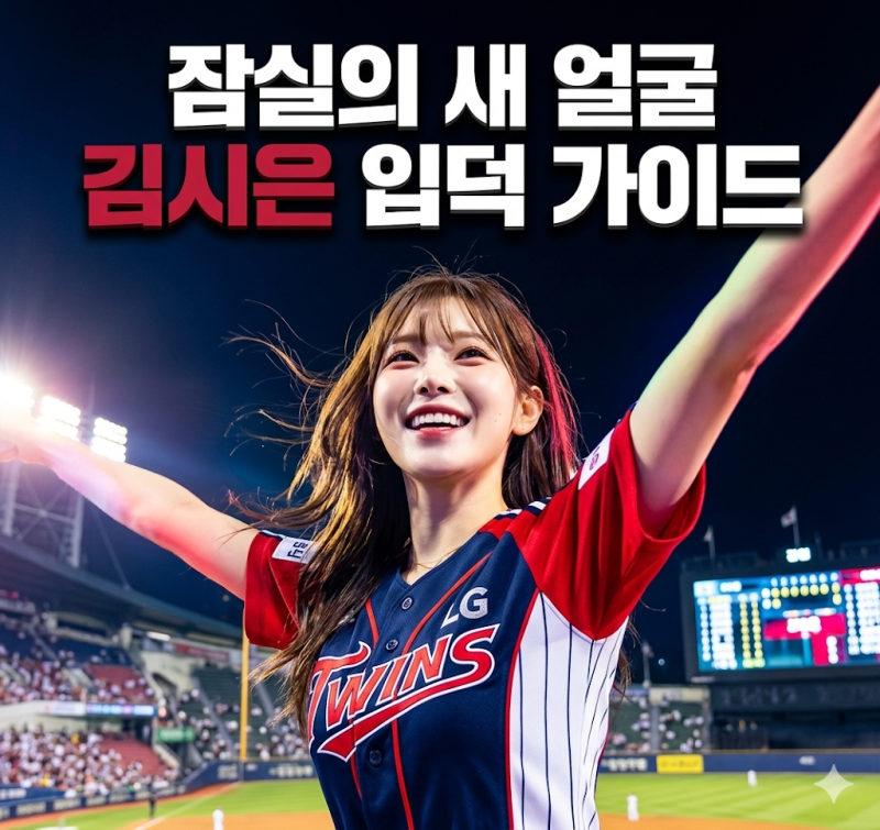 LG 트윈스 김시은 치어리더, 데뷔 한 달 만에 잠실 접수한 3가지 이유