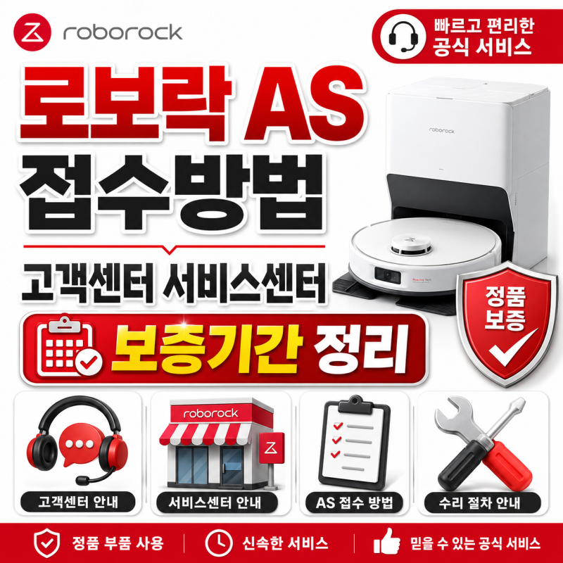 로보락 AS 접수방법 고객센터 서비스센터 보증기간 정리