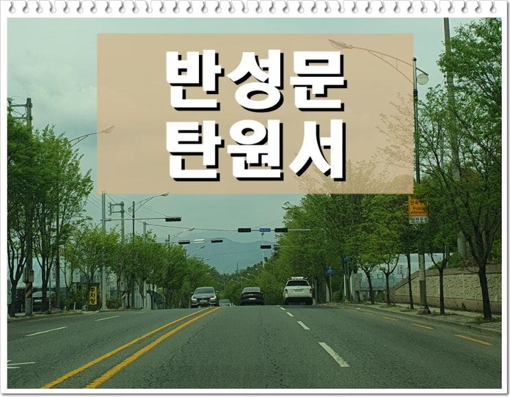  남양주 반성문 탄원서 진정서 작성 방법