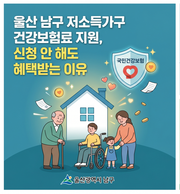  울산 남구 저소득가구 건강보험료 지원, 신청 안 해도 혜택받는 이유