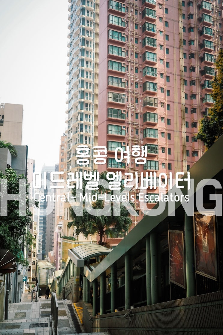  홍콩 여행 가볼만한곳 미드레벨 준비물 이심 esim 유심