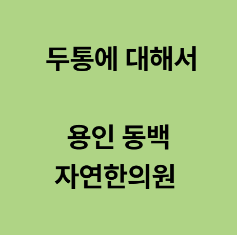  용인 동백한의원, 두통에 대해서