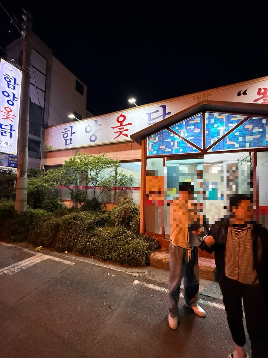 함양옻닭 호계점 사진 3