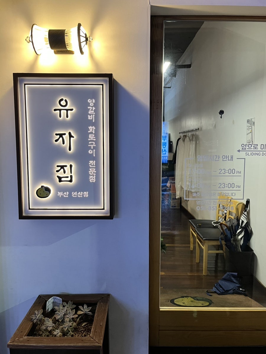 유자집 연산직영점 사진 2